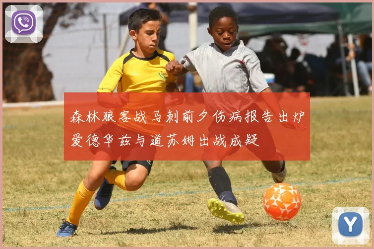 森林狼客战马刺前夕伤病报告出炉爱德华兹与道苏姆出战成疑