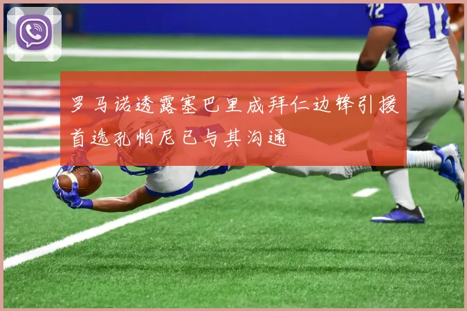 罗马诺透露塞巴里成拜仁边锋引援首选孔帕尼已与其沟通