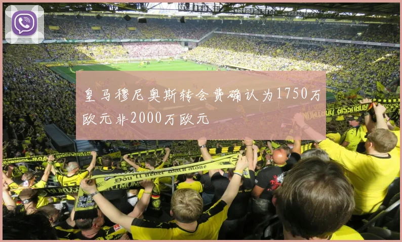 皇马穆尼奥斯转会费确认为1750万欧元非2000万欧元