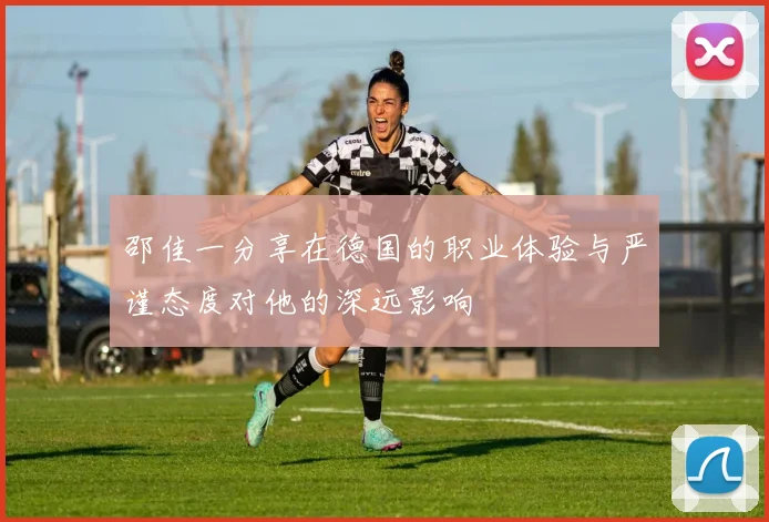 邵佳一分享在德国的职业体验与严谨态度对他的深远影响