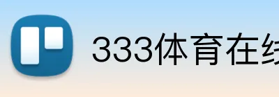 333体育在线网页 logo